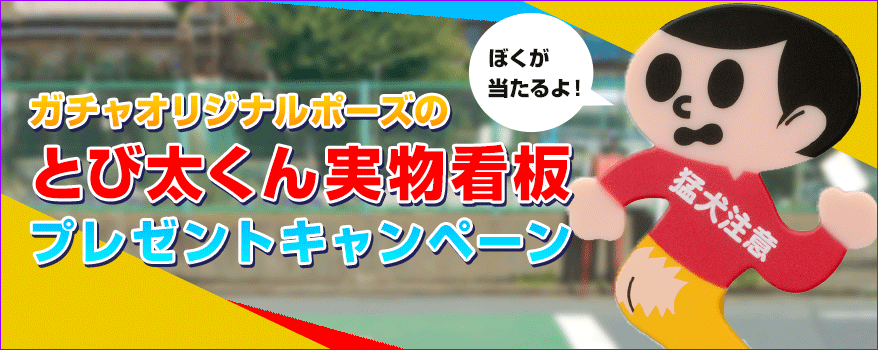 ガチャオリジナルポーズのとび太くん実物看板プレゼントキャンペーン