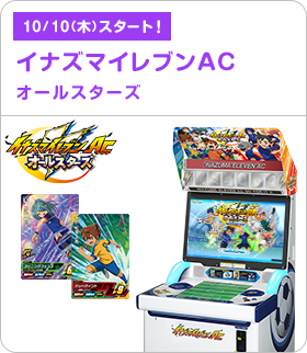 イナズマイレブンAC オールスターズ