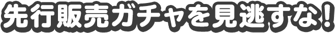 限定販売グッズ大公開！