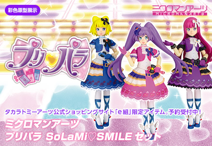 ミクロマンアーツ プリパラ SoLaMi♡SMILEセット