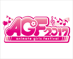 乙女の祭典「アニメイトガールズフェスティバル2017」