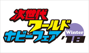 次世代ワールドホビーフェア winter'18