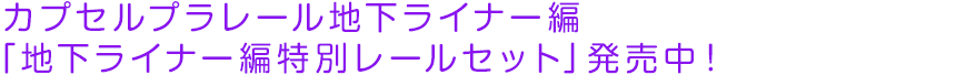 カプセルプラレール「地下ライナー編特別レールセット」