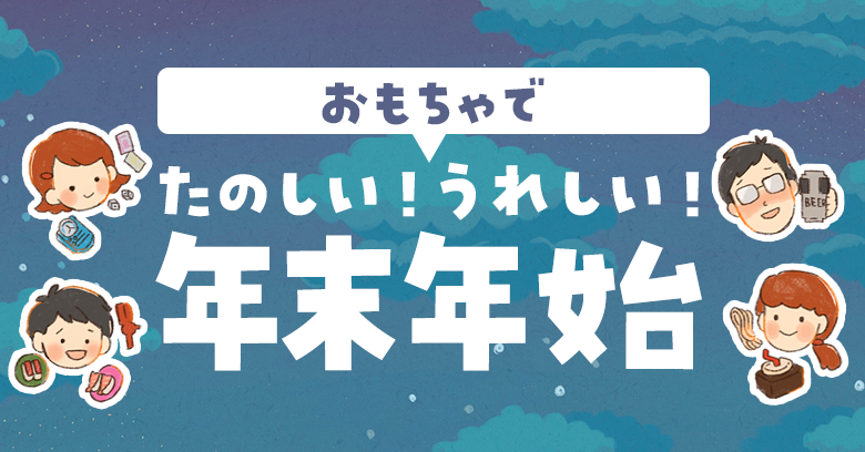 おもちゃでたのしい！うれしい！年末年始