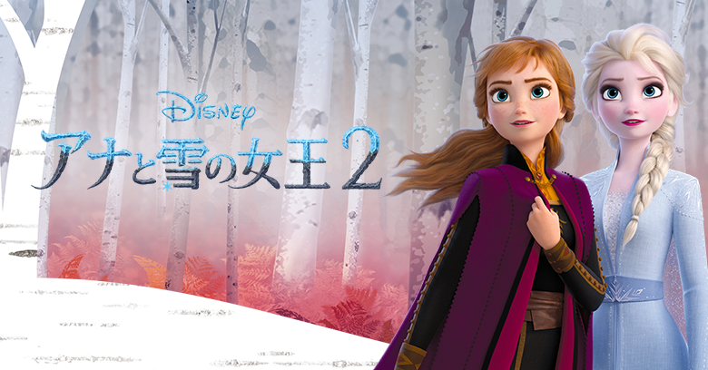 アナと雪の女王２