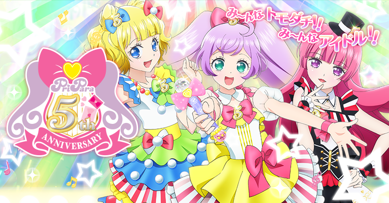 プリパラ <br class='pcNone'>5周年記念プロジェクト