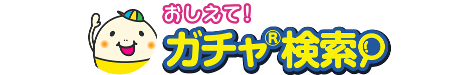 おしえて！ガチャ検索