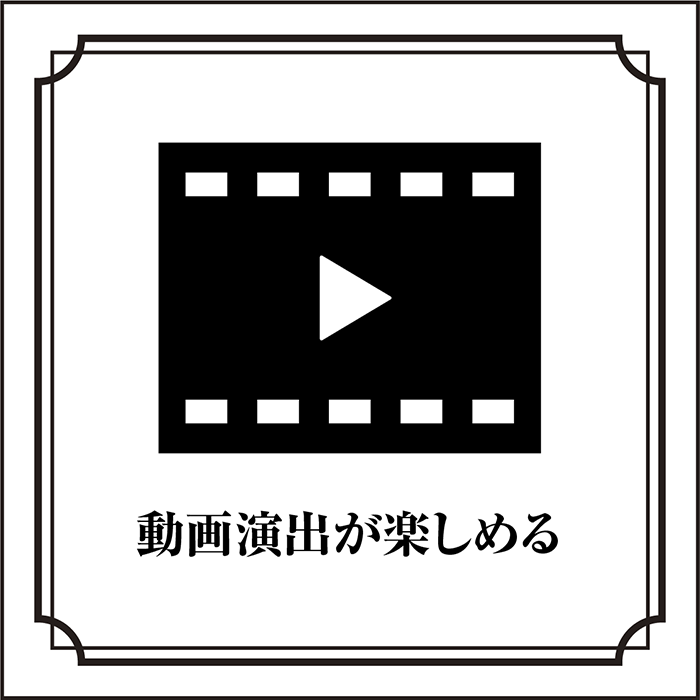 動画演出が楽しめる