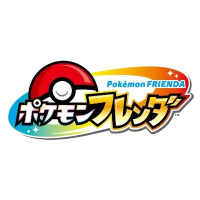 ポケモンフレンダ