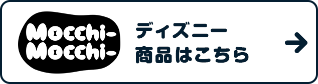 もっちぃもっちぃ ディズニー