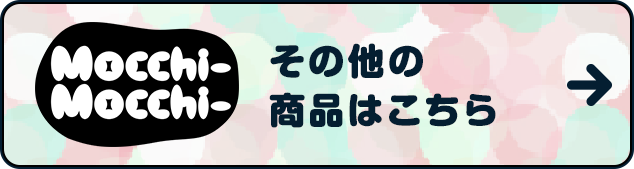 もっちぃもっちぃ