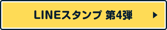 LINEスタンプ 第4弾