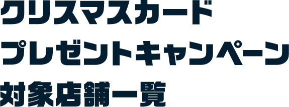 クリスマスカードプレゼントキャンペーン対象店舗一覧