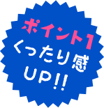 ポイント1 くったり感UP!!