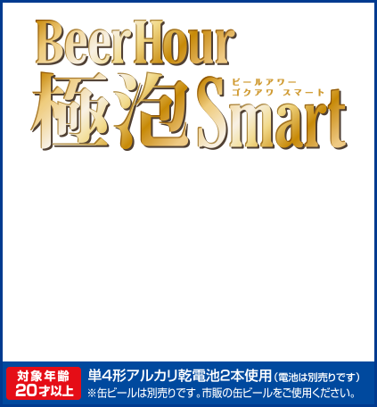 ビールアワー 極泡 スマート