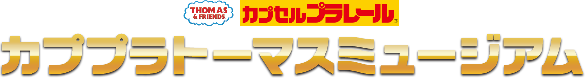 カププラトーマスミュージアム