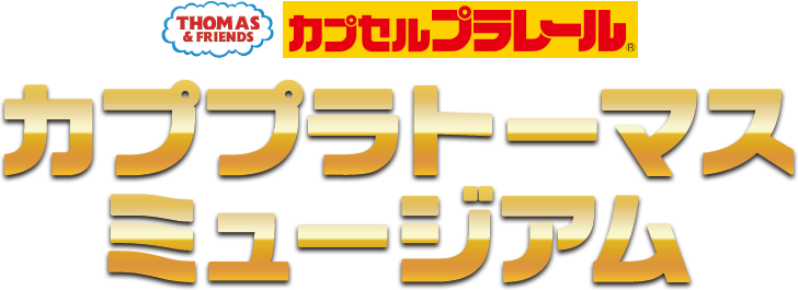 カププラトーマスミュージアム