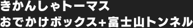 カプセルプラレール きかんしゃトーマス おでかけボックス+富士山トンネル