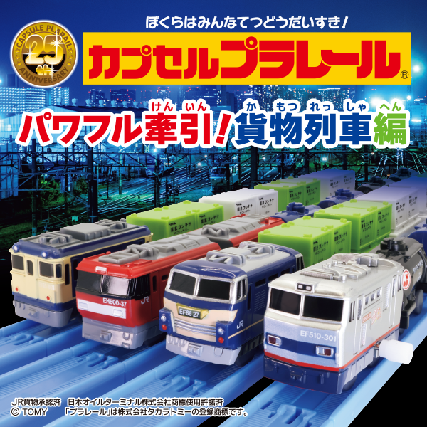 カプセルプラレール パワフル牽引！貨物列車編