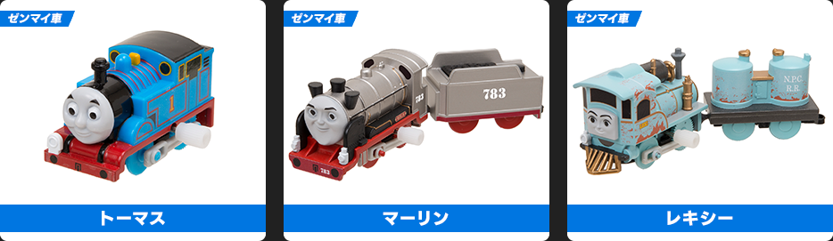 トーマス／マーリン／レキシー