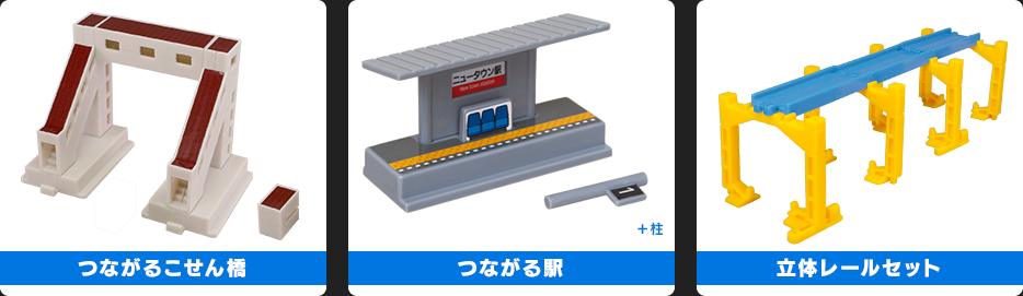 つながるこせん橋／つながる駅／立体レールセット