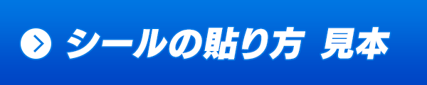 シールの貼り方 見本