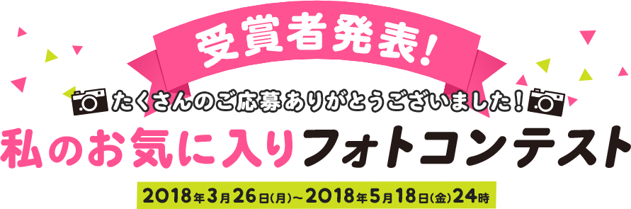 私のお気に入りフォトコンテスト