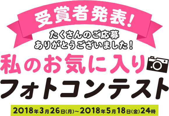 私のお気に入り フォトコンテスト