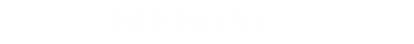 取扱説明書を見る（PDF）