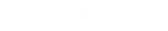 取扱説明書を見る（PDF）