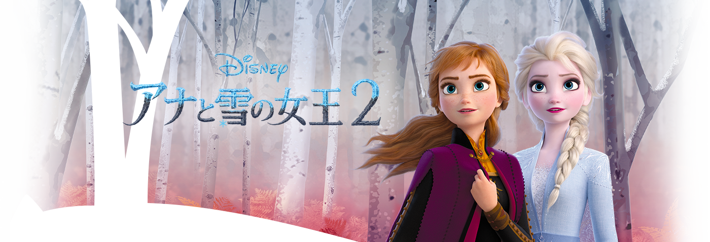 アナと雪の女王２