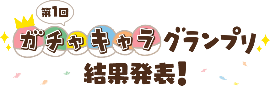 第1回 ガチャキャラグランプリ 結果発表！