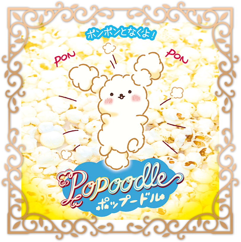 POPOODLE ～ポップードル～