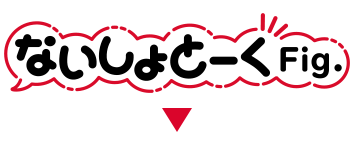 ないしょとーくFig.