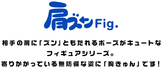 肩ズンFig.