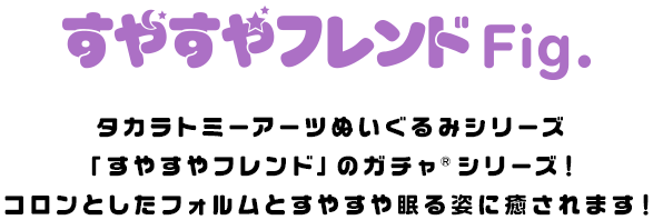 すやすやフレンドFig.