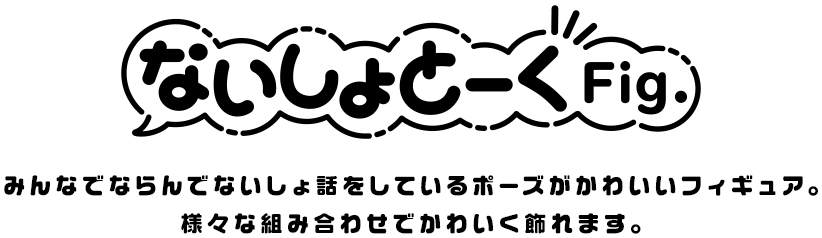 ないしょとーくFig.