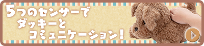 5つのセンサーでダッキーとコミュニケーション！