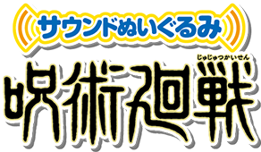 サウンドぬいぐるみ 呪術廻戦