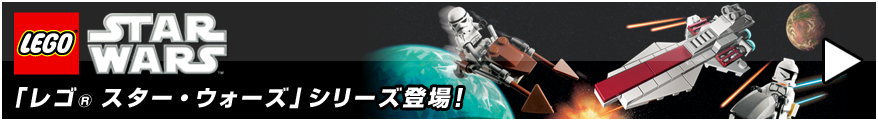 「レゴ® スター・ウォーズ」シリーズ登場！