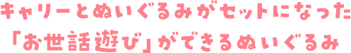 キャリーとぬいぐるみがセットになった「お世話遊び」ができるぬいぐるみ