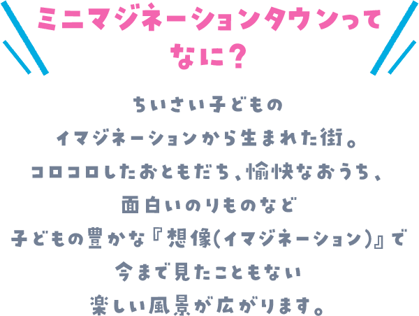 ミニマジネーションタウンってなに？