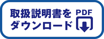 取扱説明書をダウンロード