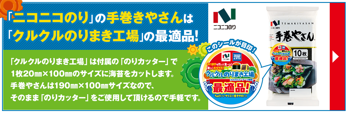 「ニコニコのり」の手巻きやさんは「クルクルのりまき工場」の最適品！