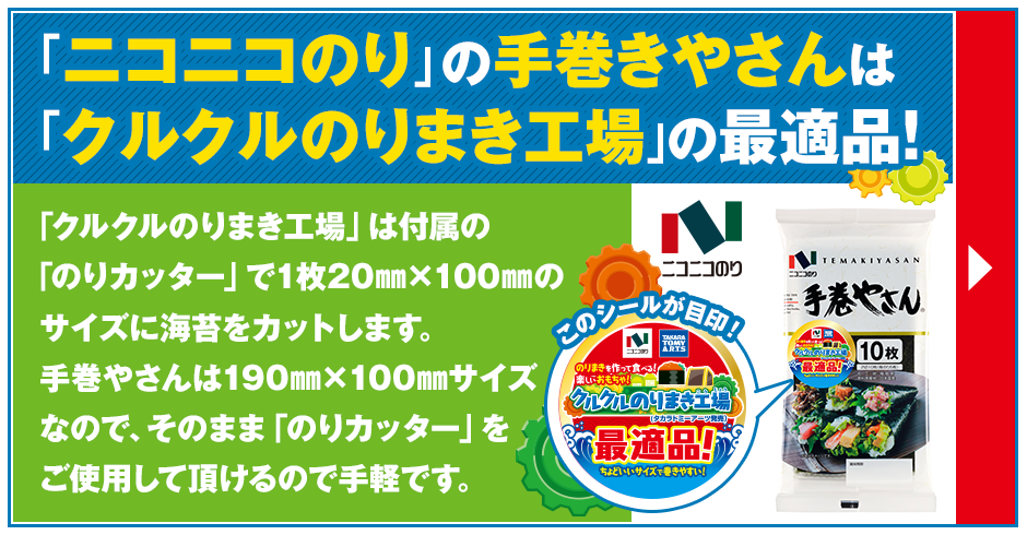 「ニコニコのり」の手巻きやさんは「クルクルのりまき工場」の最適品！