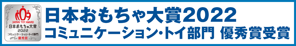 日本おもちゃ大賞2022 コミュケーション・トイ部門 優秀賞受賞