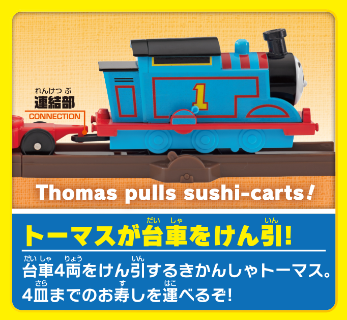 トーマスが台車をけん引！