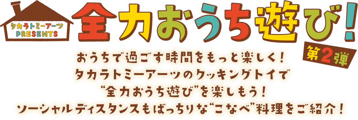 全力おうち遊び！ 第2弾