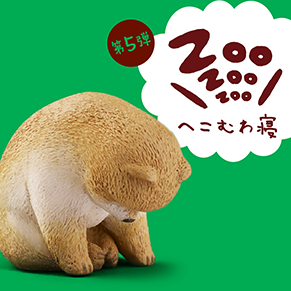 ZooZooZoo へこむわ寝