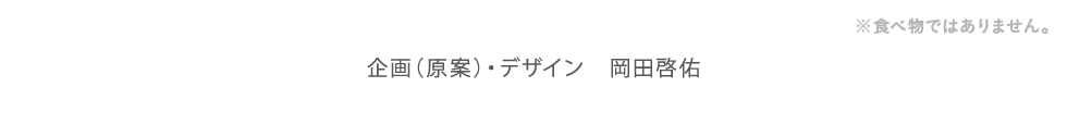 企画（原案）・デザイン岡田啓佑